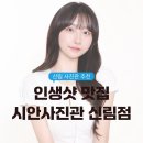 [신림 사진관] 증명사진•프로필사진 맛집 시안사진관 신림점 후기