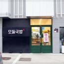 모들국밥 이미지