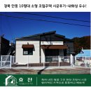 [공지] 경북 안동 10평대 소형 조립주택 시공후기-내화성 우수!