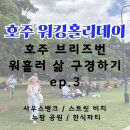 (주)뉴팜 | Ep.3 호주 브리즈번 워홀 일상 | 사우스뱅크 , 스트리트 비치, 뉴팜