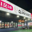 이모네소머리국밥 이미지