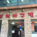 남해생아구 - 제주시 하귀9길 34 | 남해생아구
