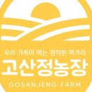 고산정 농장