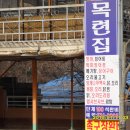 목련집