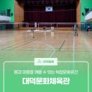 대덕문화체육관 이미지