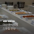 합성동 맛집 스무첩반상 든든하고 가성비 좋은 한식 뷔페 후기