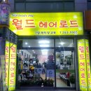 월드헤어로드 네이버블로그