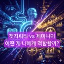 헤비브레인 | ChatGPT vs Gemini 비교 2026, 유료 버전 6개월간 직접 써본 솔직 후기