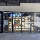 서희상회