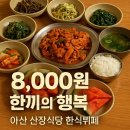 산장모텔 | 60초 장소백과 – 아산 산장식당 한식뷔페 🍚🥢