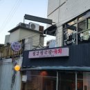 칠갑청국장