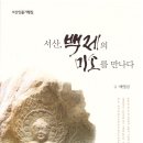 서산인물기행집 ＜서산, 백제의 미소를 만나다＞ 한국문인협회 서산지부 이미지