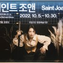 음악극 푸른 수염의 시간 | 221009 연극 세인트 조앤 + 관대정리
