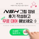 (주)포비 | [포비디지털] NSH 그립장비, 사용해 보시고 후기 써주실래요?