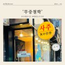 무중 | 이태원 사주 베레모 아저씨 후기 ‘무중철학’