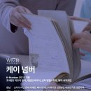 [후기] 5월 둘째 주, 주목해야 할 개봉작 📑 : 영화 〈케이 넘버〉