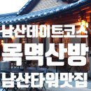 명동쌈밥 | 남산맛집 목멱산방 남산타워점육회비빔밥 제육쌈밥 치즈김치전한옥에서 즐긴 만족스러운 한 끼