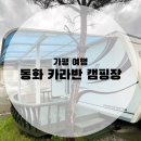 은영 노래연습장 | 여행_가평 동화 카라반 캠핑장 다녀온 후기!