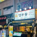 깡우동인천 이미지