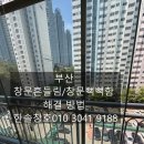 해운대SKVIEW아파트경로당 | 에어컨 냉기가 창문 틈으로 새고 있었다?｜해운대 SK뷰 모헤어 교체 후기