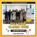 인화동주민센터 | [인화동 도시재생뉴딜사업]인화동 도시재생 기자단, 2023년의 인화(人花)를 꽃 피우다!