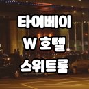 대만 타이베이 W호텔 마블러스 스위트 2802호 숙박 (메리어트)