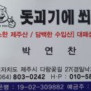 돗괴기에쐬주