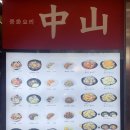 중산짬뽕 이미지