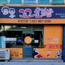 꼬신김밥 김포점 이미지