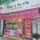 케익인더씨티 이미지