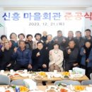 신흥마을회관 이미지