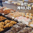 감성커피평택송탄점 | 평택 빵 맛집 케익나라, 시식 인심 좋은 송탄시장 백년가게