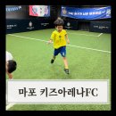 마포 유초등 축구교실 8개월 차 후기 -마포키즈아레나FC 2호점