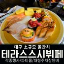 대우 월드마크 마포 상가 | 대구 소규모 돌잔치 식당 추천 테라스스시뷔페 솔직 후기