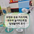 미지어린이집 | 당일예약 성공적 의정부 무료키즈카페, 모두의놀이터 2호점 실내놀이터