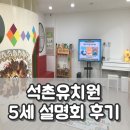 석촌유치원 | 5세 (만3세) 석촌 유치원 설명회 후기