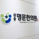삼송명문한의원 이미지