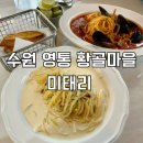해물짬뽕 | 수원 영통 황골마을 파스타 맛집 미태리 까르보나라, 해물 짬뽕 파스타 후기