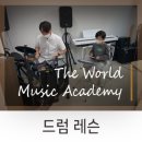 더월드음악학원