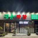 미룡 | 군산 미룡동 삼겹살 맛집 공룡막창 미룡점 후기