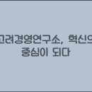 고려경영연구소부동산중개 이미지