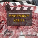 우정한우갈비 이미지