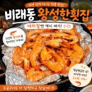 대덕상사 | 대전 비래동 대하구이 맛집 왕성한 횟집 후기