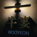까롱헤어 | 전주 우연 한우 오마카세 에코시티 디너 프리미엄 코스 예약 후기