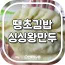 제주시청 제주법원 분식집 땡초김밥 싱싱왕만두 이도법원점