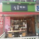 심콩커피 이미지