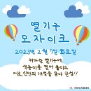 [열기구 모자이크] 2023년 2월 7일 프로그램 이미지