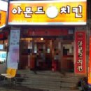 아몬드5000치킨 이미지