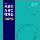 2024 서호성 ABC 경제학 기출문제집, 서호성, 메가스터디교육 이미지