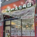청나루정육점
